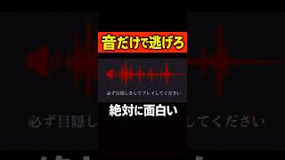 音だけで逃げるホラーゲームがヤバすぎた