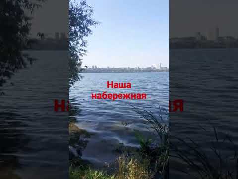 наша набережная #коментарий #лайк #оценкаканала #рек