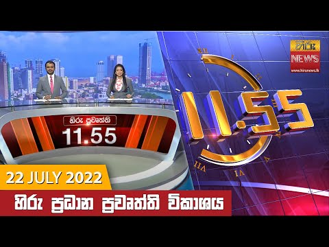 Hiru News 11:55 AM | 2022-07-22