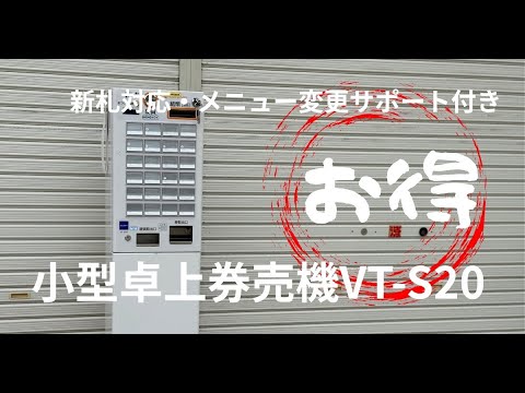 VT-S20中古券売機｜動画で設定＆運用までフォロー