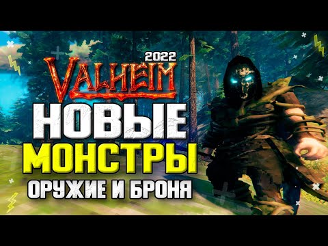 Valheim Моды 2022 Новые Хардкорные Монстры Топ Оружие и Броня
