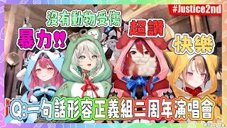 正義組用一個字或一句話描述2周年LIVE! 但Raora跟Ceci的說法好像怪怪的w【 Raora Cecilia Gigi Elizabeth 】【Hololive EN】
