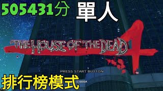 [問題] 死亡之屋4 大型機台