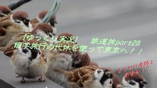 【ゆっくり実況】　鉄道旅part28　修学旅行の代休を使って東京へ！！