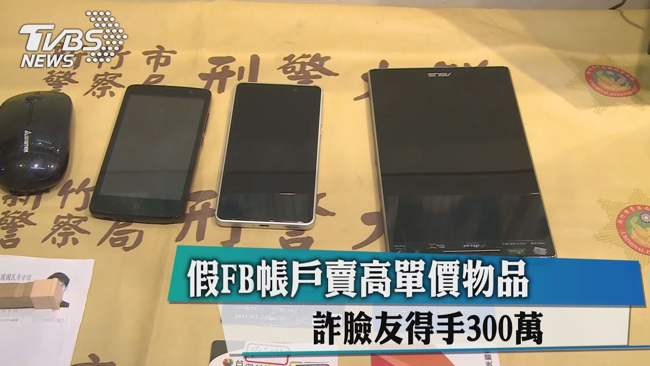 假FB帳戶賣高單價物品 詐臉友得手300萬