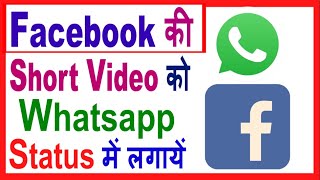 Facebook short video ko whatsapp status me kaise lagaye | fb video ko whatsapp status me lagaye