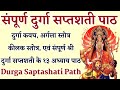 संपूर्ण दुर्गा सप्तशती Sampurna Durga Saptashati Complete 13