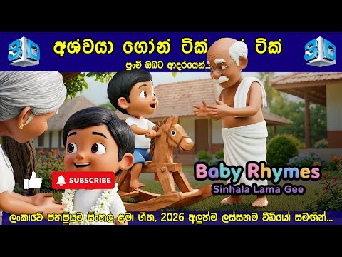 අශ්වයා ගෝන් ටික් ටික් ටික් |🐴 Ashwaya Gone Tik Tik Tik | Sinhala Lama Gee |Baby Rhymes Kids Song