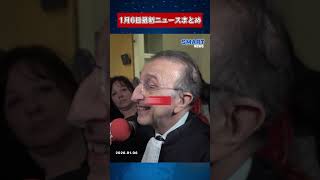 【0106 国際ニュース速報】