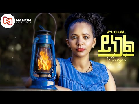 Ayu Girma - Yinegal - አዩ ግርማ - ይነጋል - New Ethiopian Music 2021 (Official Video)