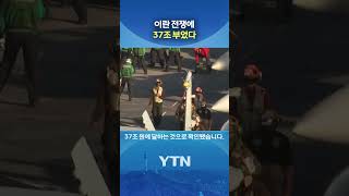 이란 전쟁에 37조 쓴 미국 #shorts / YTN