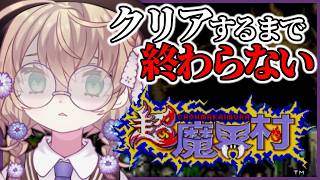 【超魔界村】誕生日までにクリアしたい！クリアするまで終われない耐久！【にじさんじ/矢車りね】