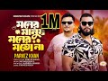 মনের মানুষ মনের মতো না Parvezsufianofficial526 MONER MANUSH MONE