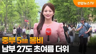 [날씨] 중부 5㎜ 봄비…남부 27도 초여름 더위 / 연합뉴스TV (YonhapnewsTV)