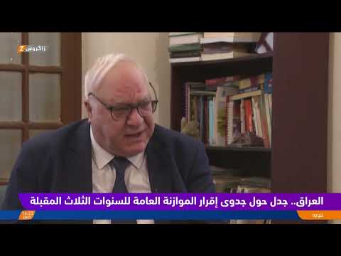 شاهد بالفيديو.. العراق   جدل حول جدوى اقرار الموازنة العامة للسنوات الثلاث المقبلة