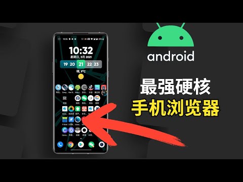 Android手机【最强】硬核手机浏览器，iPhone只能羡慕嫉妒恨！