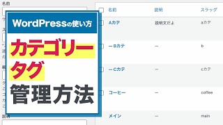 WordPressのカテゴリーとタグの管理方法【WordPressの使い方/初心者向け】