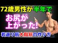 50歳ならもっと簡単!72歳男性が半年でお尻が上がった!若返り筋「大殿筋」のもっと楽な作り方