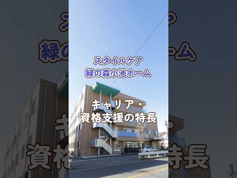『スタイルケア緑の森小池ホーム』キャリア・資格支援編