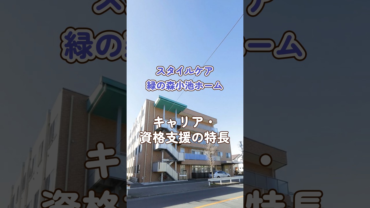 『スタイルケア緑の森小池ホーム』キャリア・資格支援編