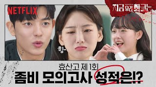 Download lagu [ENG sub] 다 같이 풀어요🧟‍♂️좀비 모의고사 Ep.01 | 지금 우리 학교는 | 넷플릭스 mp3