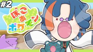 【ぽこ あ ポケモン】さすがに ぽこ り にきました【魁星/にじさんじ】