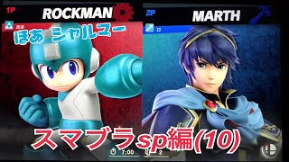 スマブラsp 第10段 実況 ほあシャルマー