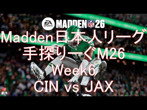 【Madden NFL 26】手探りーぐM26#9 Week6 CIN vs JAX【古鯉ユノVtuber】
