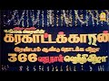 கரகாட்டக்காரன் திரைப்படத்தின் வெற்�