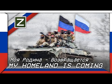 My Homeland is Coming | Моя Родина - Возвращается (Russian Patriotic Song)