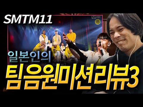 日本人リアクション일본인이 리뷰하는 쇼미더머니11 팀 음원미션 위하여(We Higher) (Feat. 릴보이) - 블라세, 노윤하, 폴로다레드, 칠린호미, 플리키뱅@팀음원미션EP.6