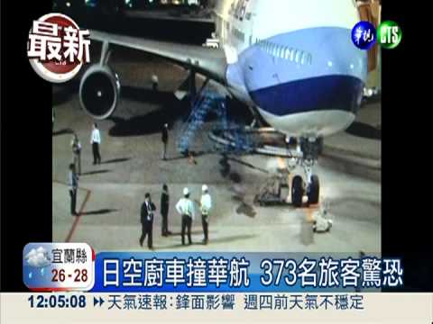 華航遭日空廚車撞 373旅客驚恐