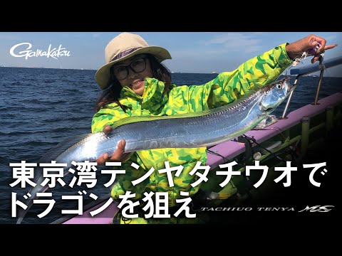 【G WORLD】#1 東京湾 テンヤタチウオでドラゴンを狙え 【三石忍】