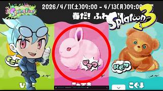 【スプラ3】春だ！ふわもこ！「こうさぎ」 視聴者参加型（だれでもOK）#スプラトゥーン3  #参加型 #縦型配信 #shorts