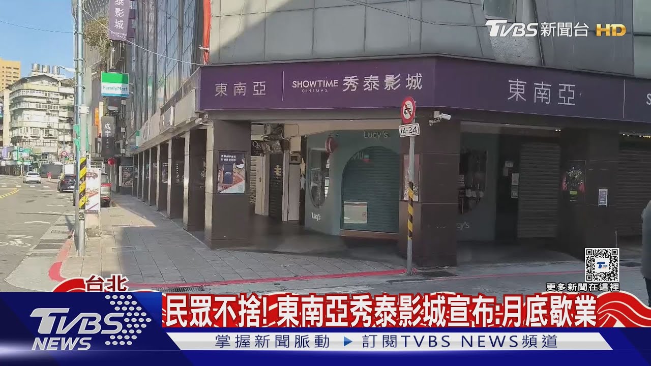 民眾不捨!東南亞秀泰影城「月底歇業」 預告將拓點大巨蛋