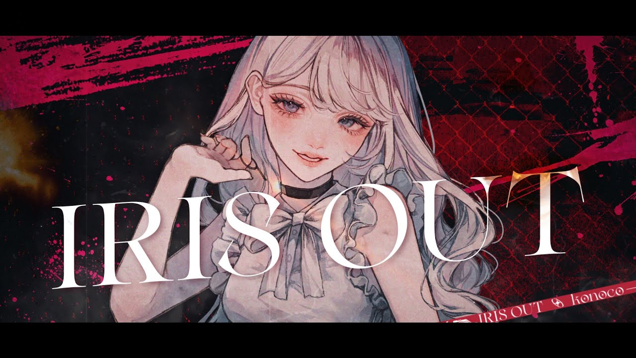 IRIS OUT / konoco(cover)