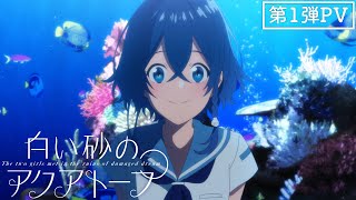 Re: [情報] PA新作 白砂水族區 PV1