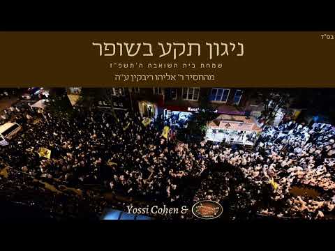 האזינו: הניגון עם הביצוע המחודש לשמחת בית השואבה