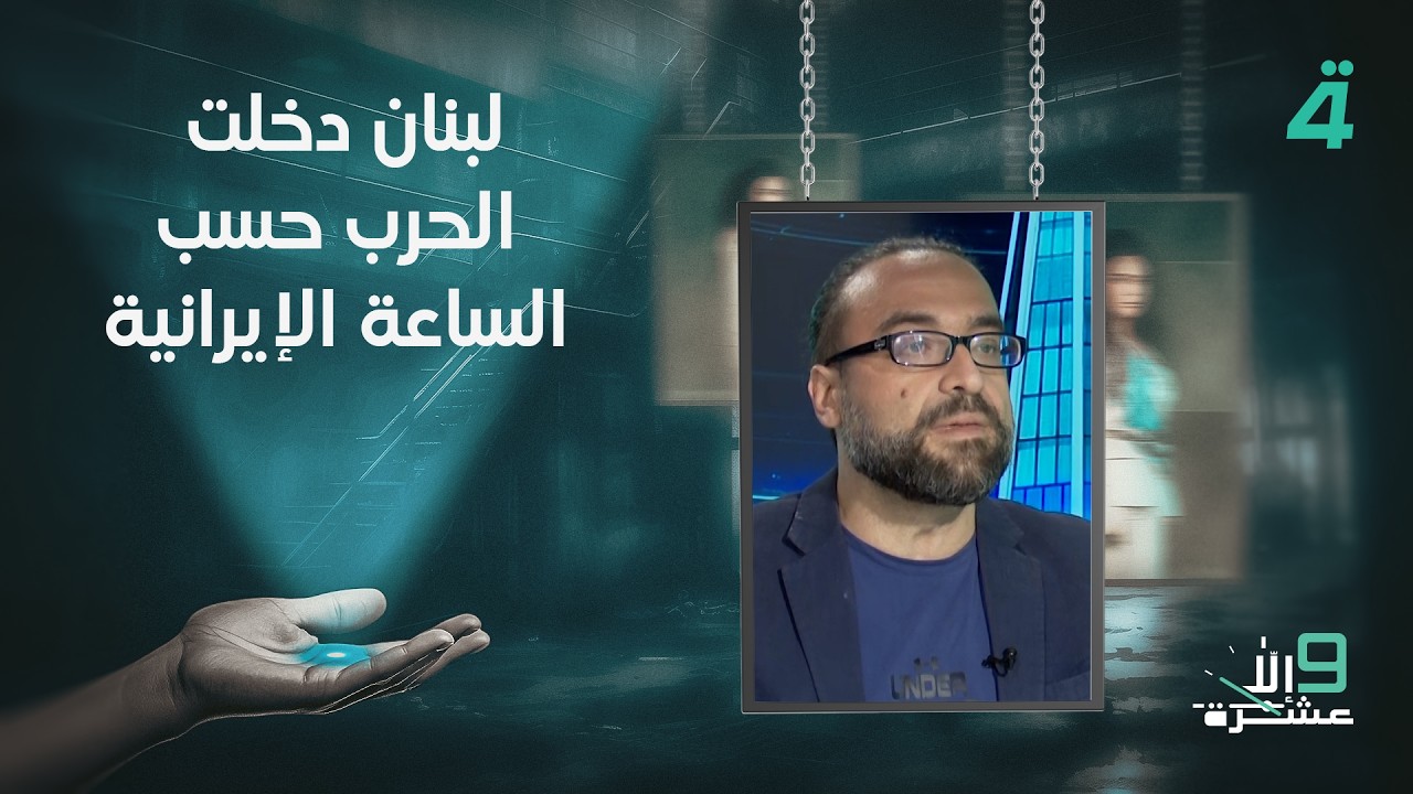 فيديو | الناشط السياسي علي خليفة: لبنان دخلت الـ ـحـ ـرب حسب الساعة الإيرانية