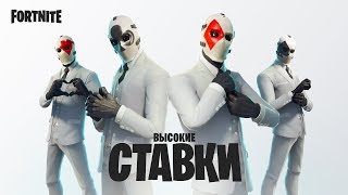 В Fortnite началось событие «Высокие ставки»