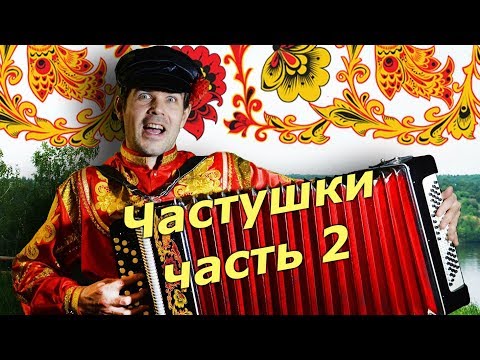 СУПЕР ЧАСТУШКИ БЕЗ МАТОВ - ЧАСТЬ 2