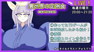 【ついに完成間近！】異世界の定例会【定期配信 毎週日曜20:00～21:20】