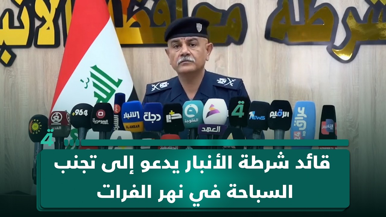 فيديو | "امنعوا أبناءكم".. قائد شرطة الأنبار يدعو إلى تجنب السباحة في نهر الفرات بسبب الإطلاقات المائية