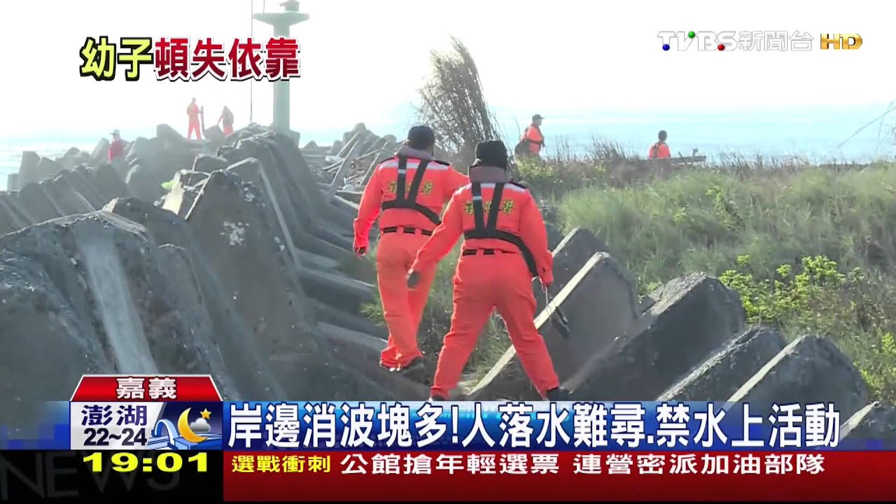 父母救子溺斃海域!滿布消波塊 溺水難救