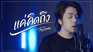 แค่คิดถึง ตูน เดมอนเทียร์