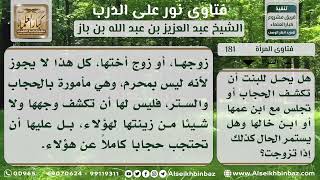 صورة 181 -  حكم كشف المرأة وجهها لغير المحارم وجلوسها معهم - نور على الدرب