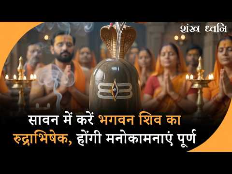 Benefits of Rudrabhishek In Sawan : सावन में रुद्राभिषेक करवाना क्यों है फायदेमंद