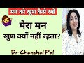 Man ko khush kaise rakhe by Dr Chanchal Pal | khush kaise rahe | motivational video | happiness