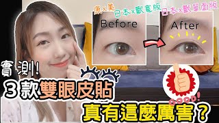 [心得] 推薦三款雙眼皮貼，單眼皮，內雙救星
