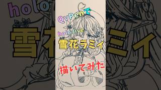 QvPenで「雪花 ラミィ」さん描いてみた #qvpen #イラストメイキング #vrchat #らみあーと #vrart